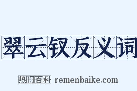 翠云钗反义词是什么意思的图片